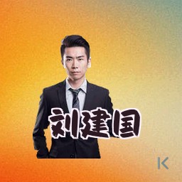 刘建国