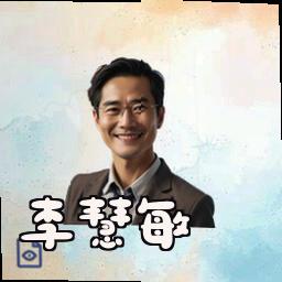 李慧敏